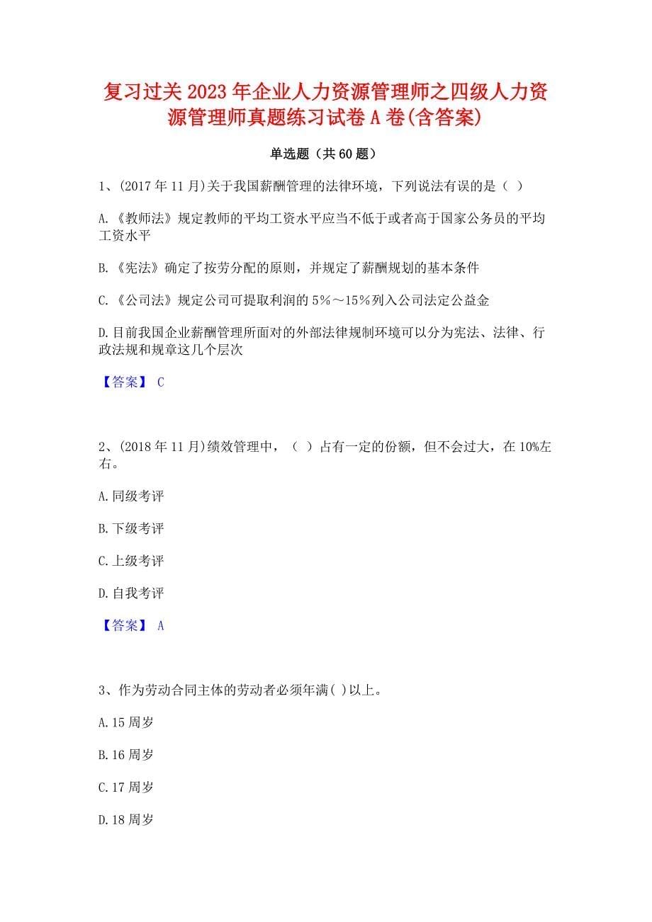 复习过关2023年企业人力资源管理师之四级人力资源管理师真题练习试卷A卷(含答案)_第1页