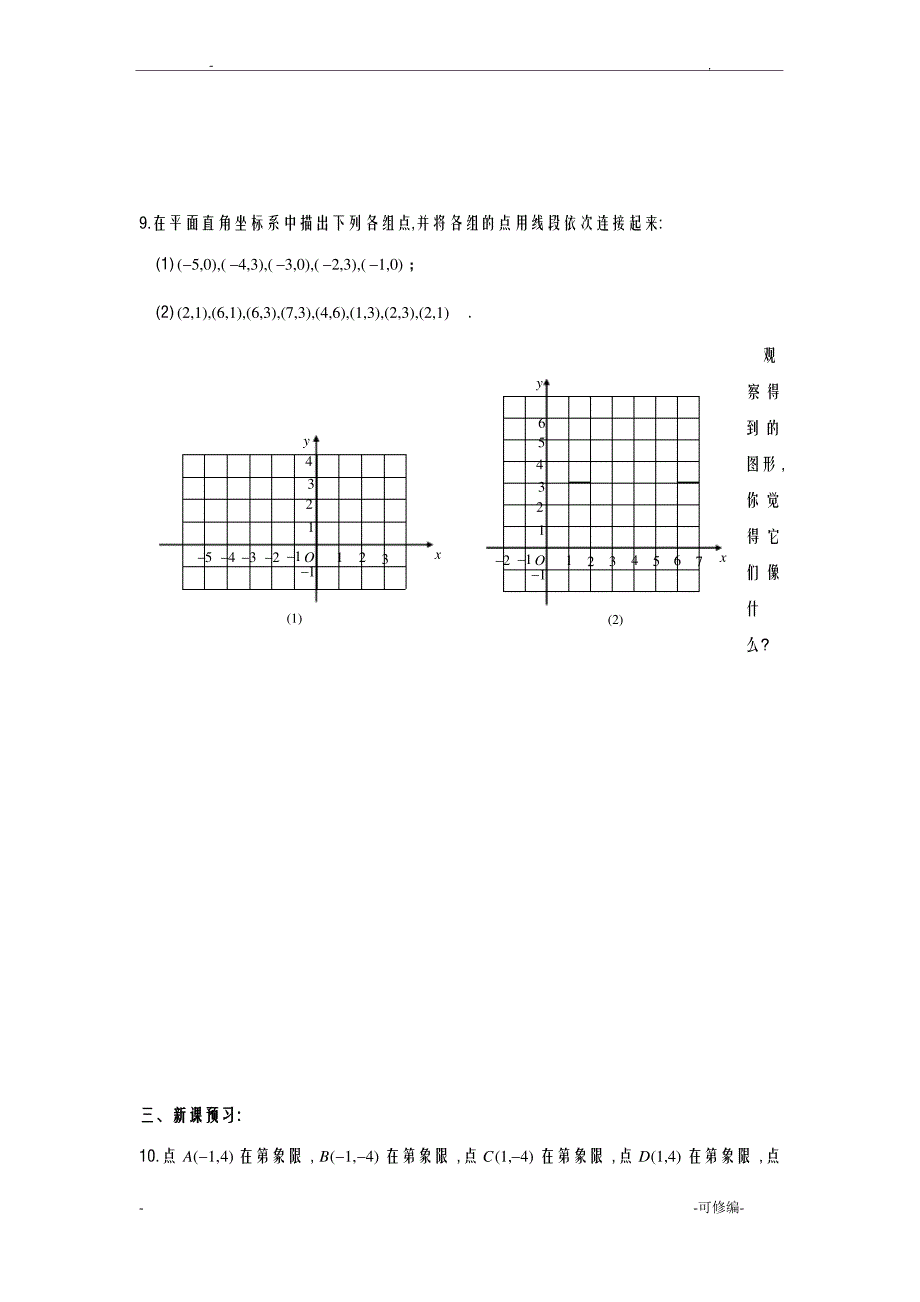 平面直角坐标系同步练习含答案_第3页