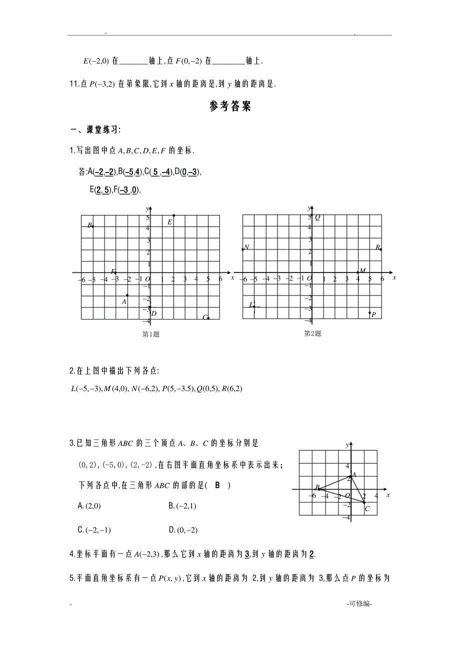 平面直角坐标系同步练习含答案_第4页