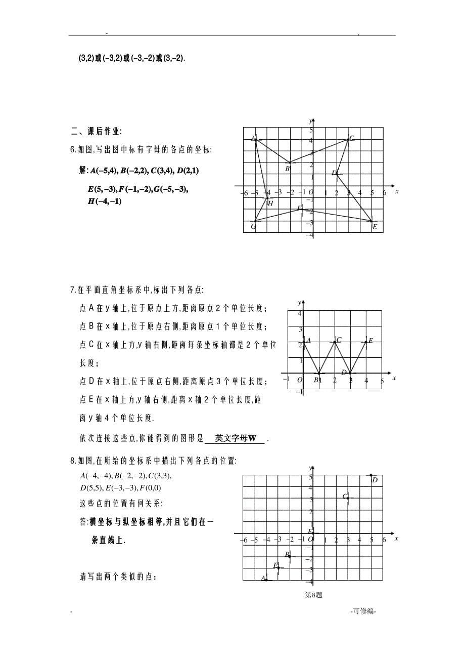 平面直角坐标系同步练习含答案_第5页