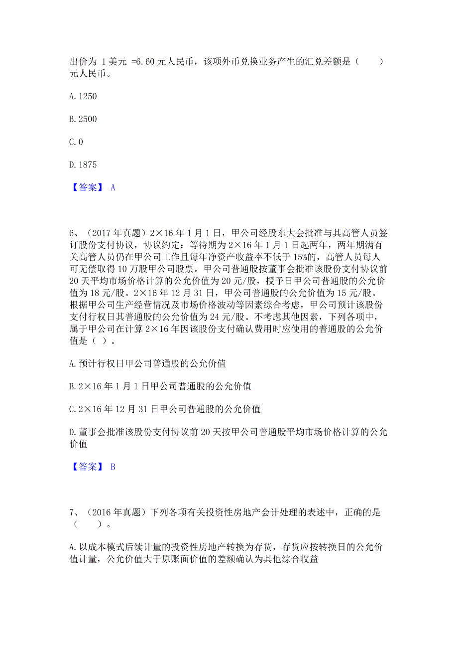 模拟测试2023年注册会计师之注册会计师会计模拟练习题(二)含答案_第3页