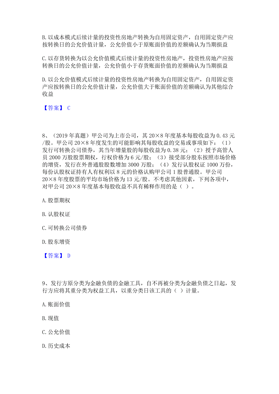 模拟测试2023年注册会计师之注册会计师会计模拟练习题(二)含答案_第4页