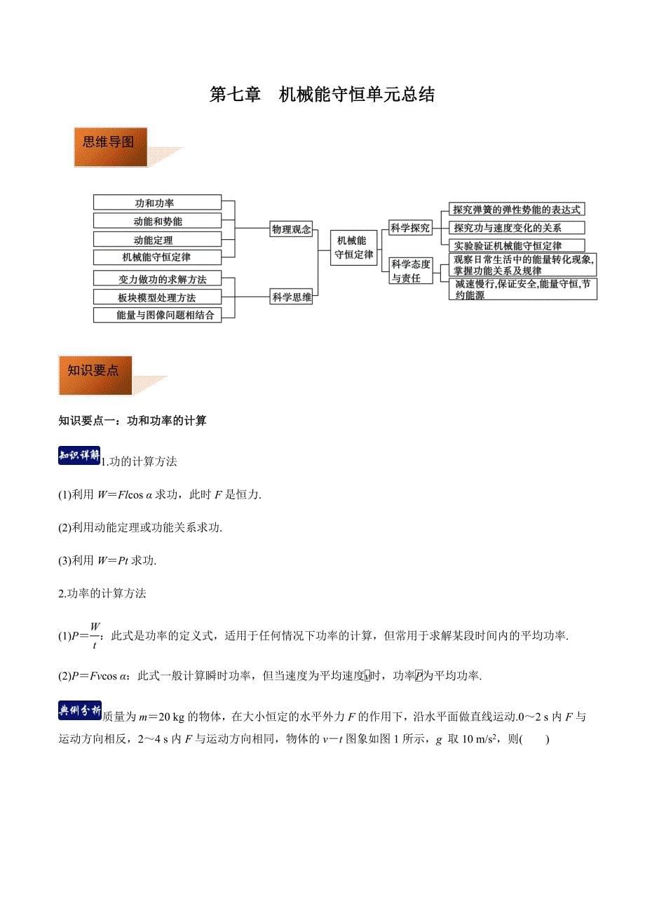 第七章机械能守恒定律（单元总结）（原卷版）-教案课件-高中物理必修第二册_第1页