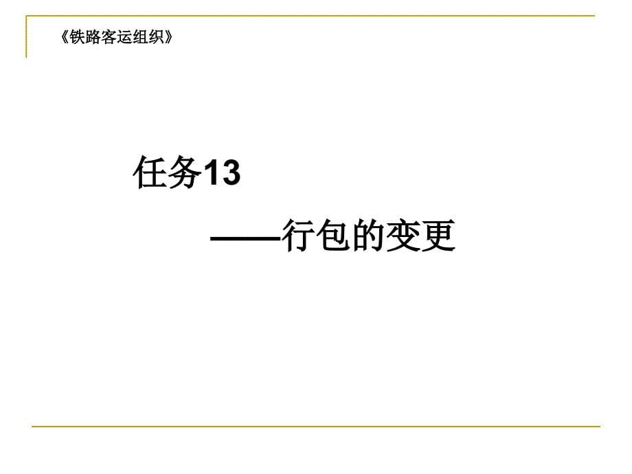 呼职院铁路客运组织课件13行包的变更_第1页