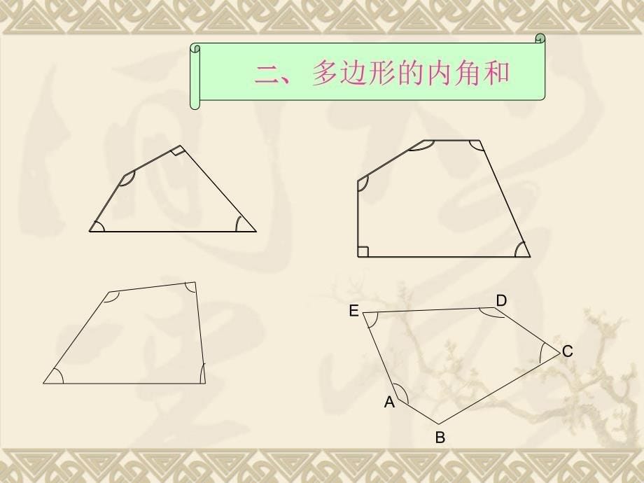 多边形的内角和与外角和5555_第5页