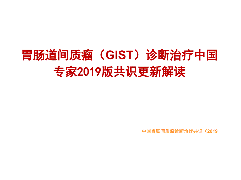 胃肠道间质瘤诊断治疗共识更新_第1页