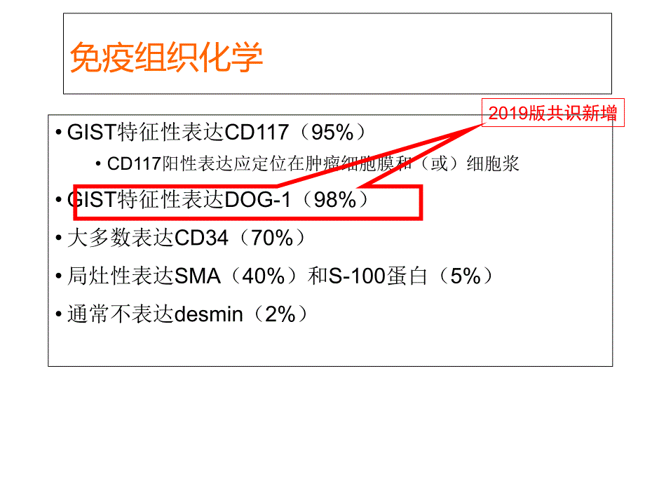 胃肠道间质瘤诊断治疗共识更新_第3页