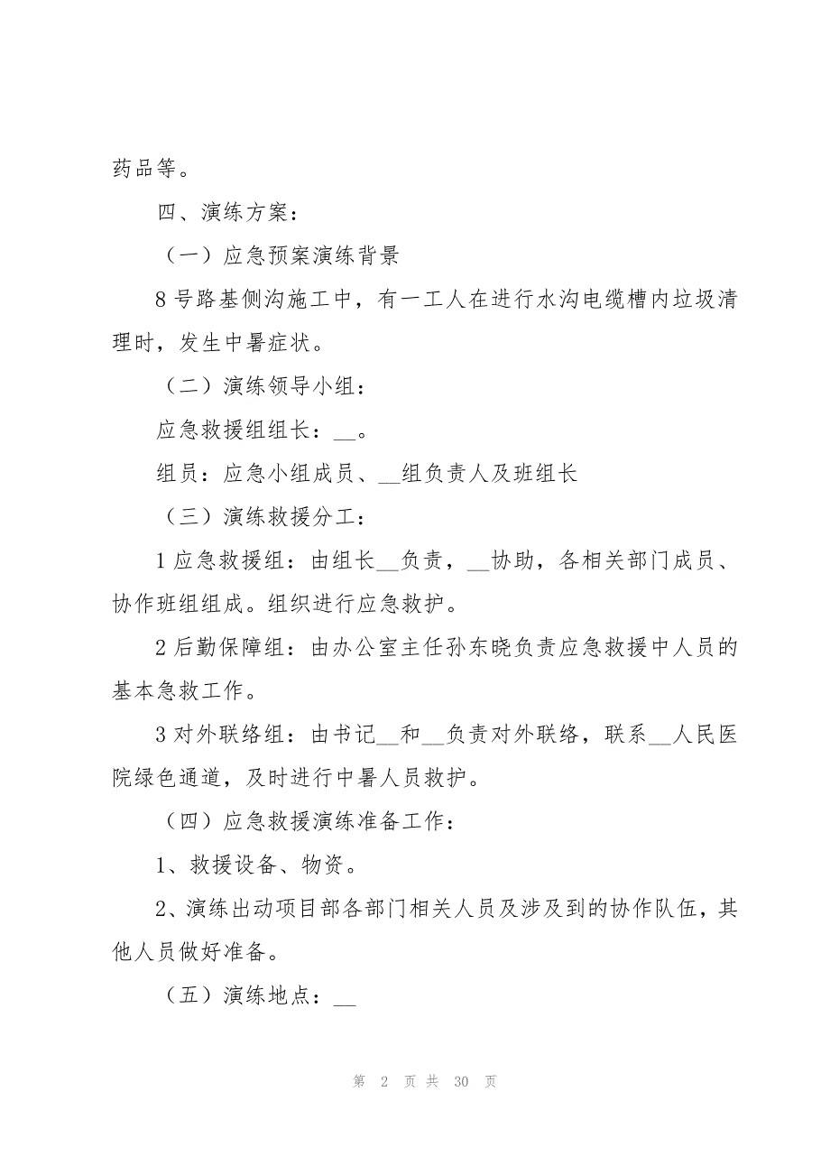 高温预警防暑降温方案汇集9篇_第2页