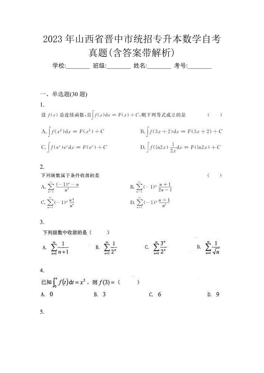 2023年山西省晋中市统招专升本数学自考真题(含答案带解析)_第1页