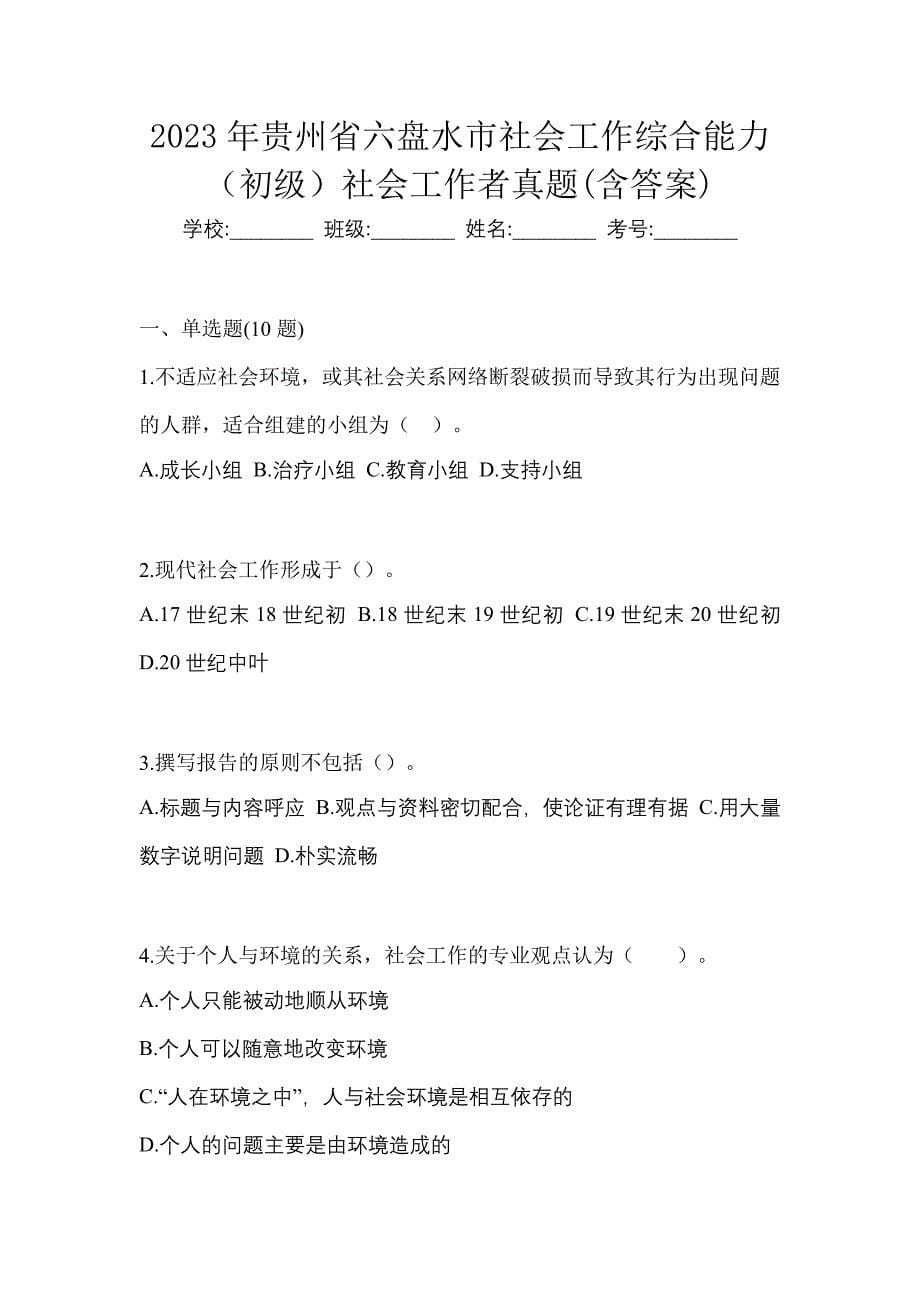 2023年贵州省六盘水市社会工作综合能力（初级）社会工作者真题(含答案)_第1页