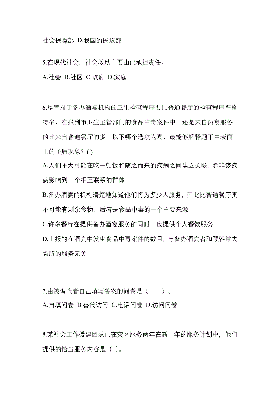 2023年甘肃省庆阳市社会工作者职业资格社会工作综合能力（初级）模拟考试(含答案)_第2页