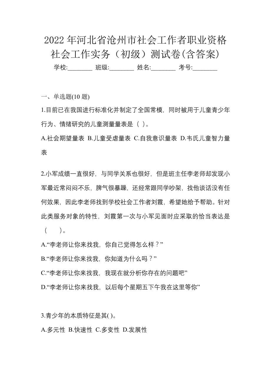 2022年河北省沧州市社会工作者职业资格社会工作实务（初级）测试卷(含答案)_第1页