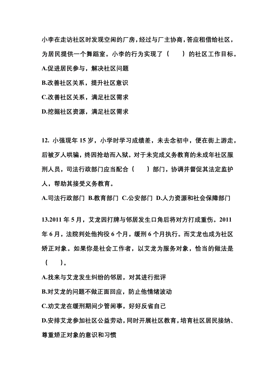 2022年河北省沧州市社会工作者职业资格社会工作实务（初级）测试卷(含答案)_第4页