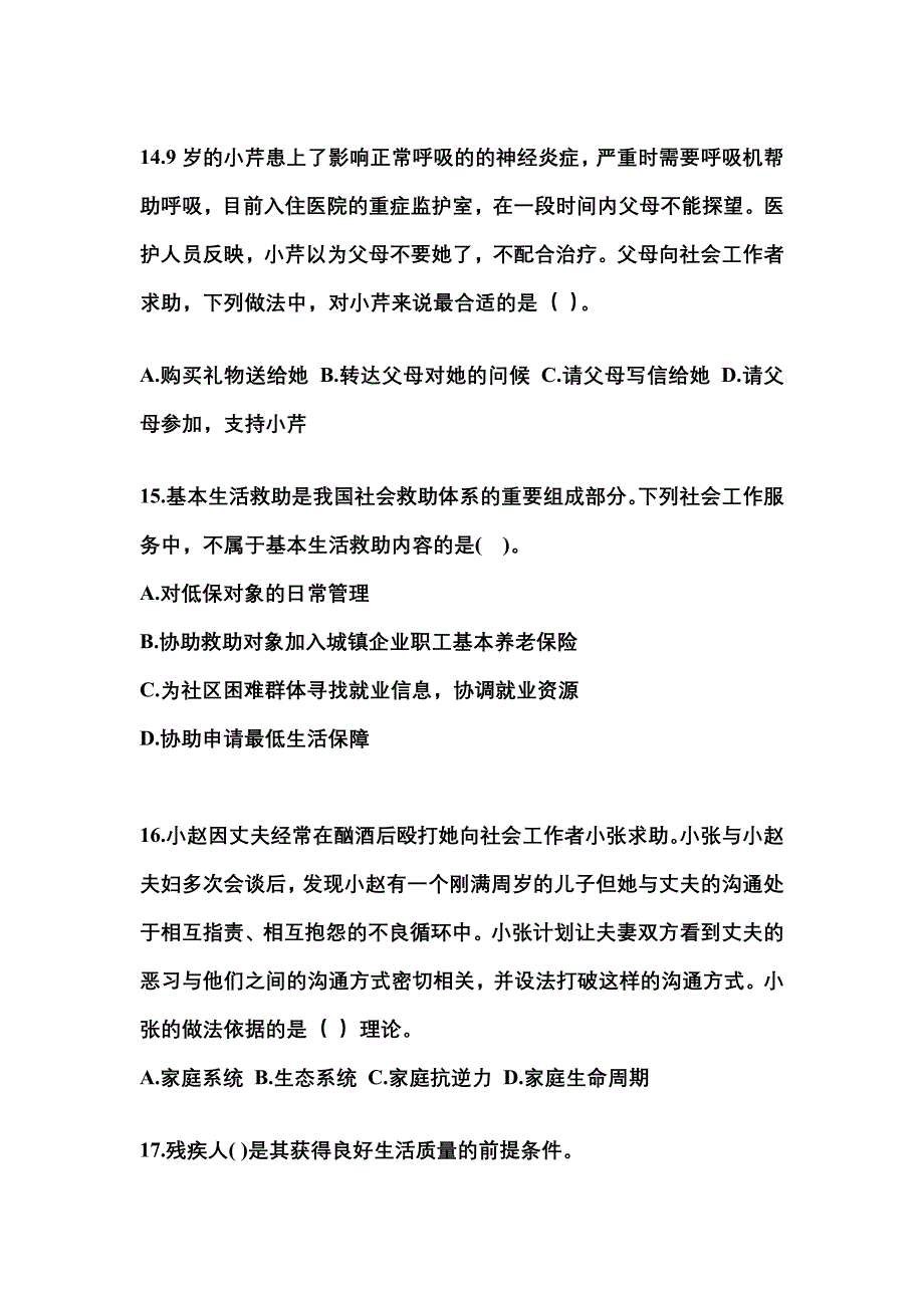 2022年河北省沧州市社会工作者职业资格社会工作实务（初级）测试卷(含答案)_第5页