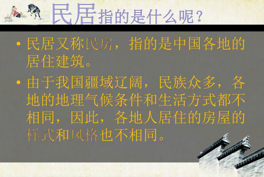 小学三年级上册美术课件-1.1走近传统民居-岭南版(22张)ppt课件_第3页