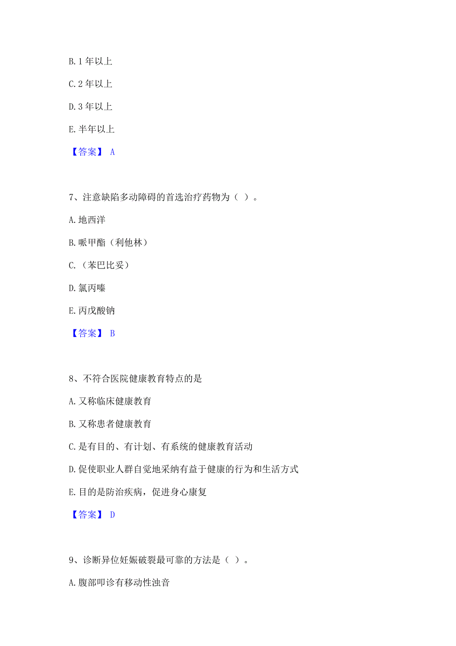 备考检测2023年护师类之儿科护理主管护师每日一练试卷B卷(含答案)_第3页