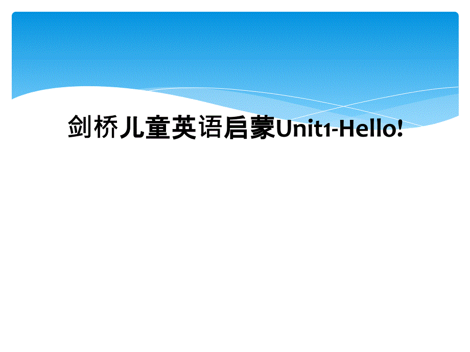 剑桥儿童英语启蒙Unit1-Hello!_第1页