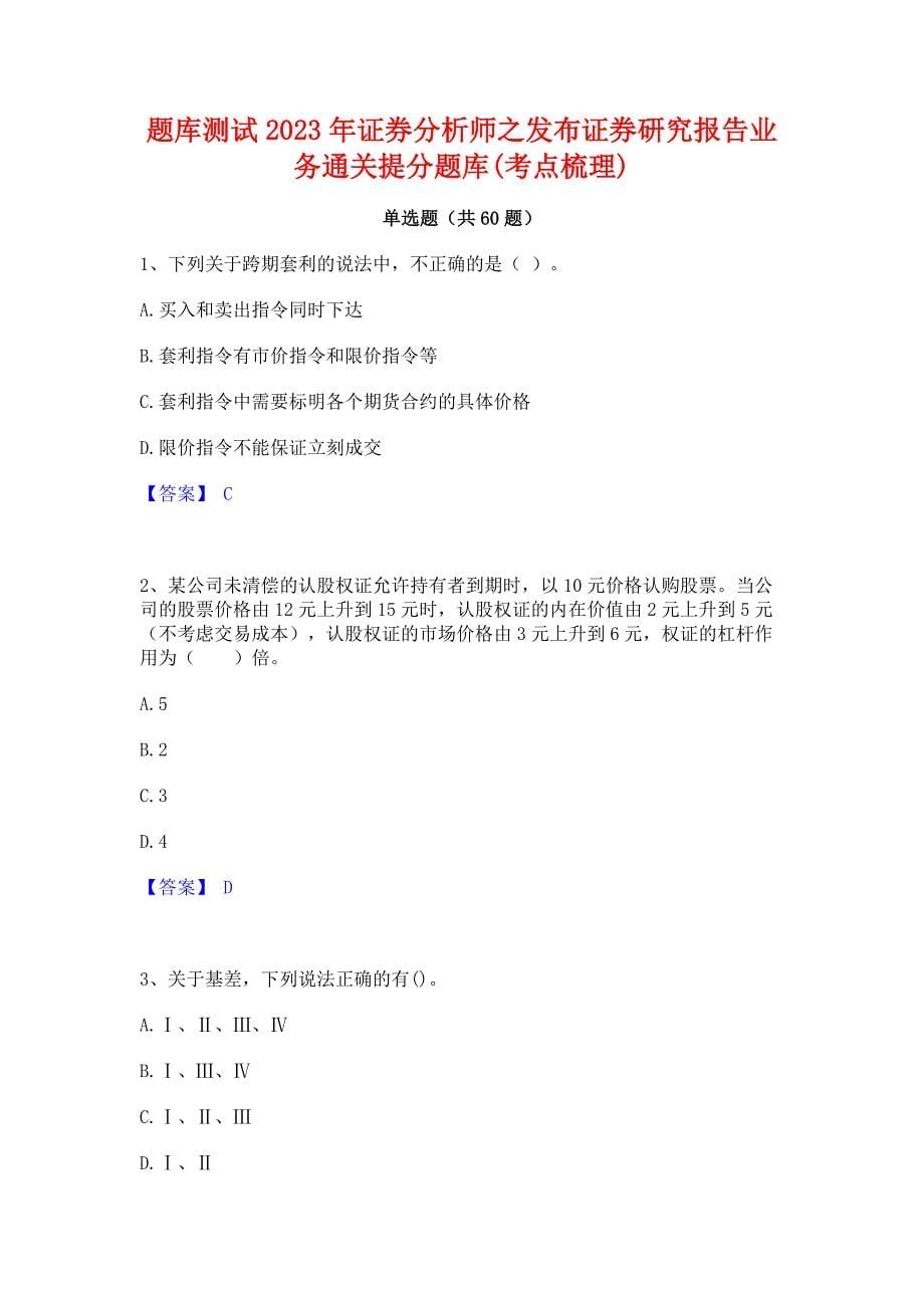 题库测试2023年证券分析师之发布证券研究报告业务通关提分题库(考点梳理)_第1页