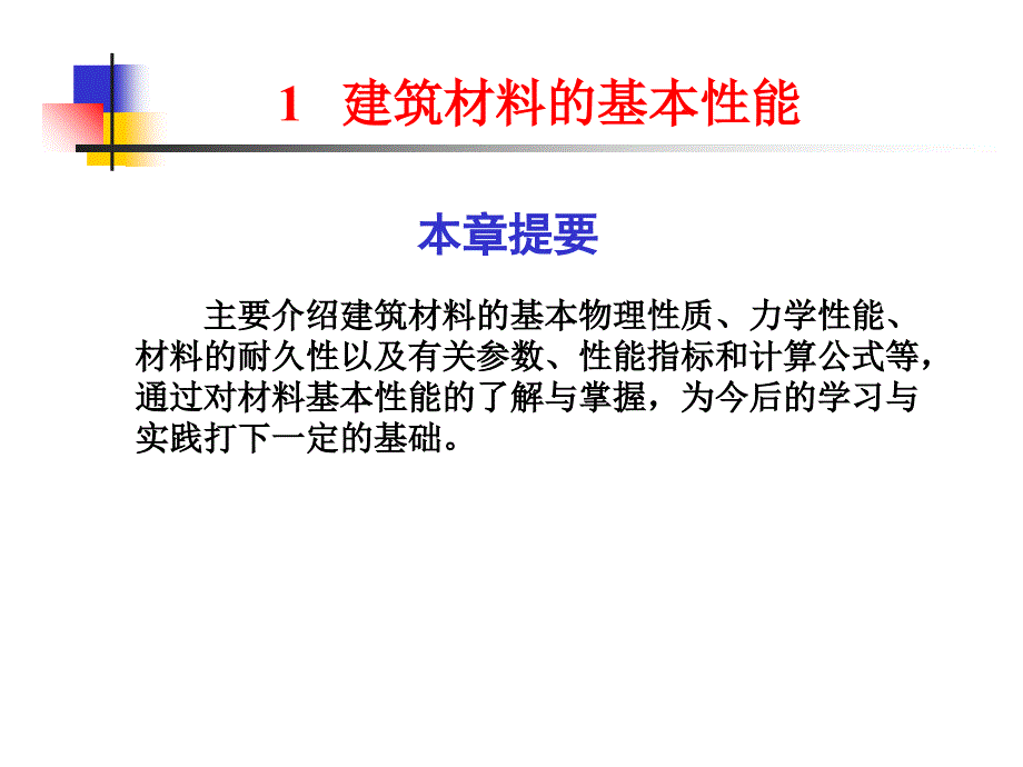 建筑装饰材料材料性质课件_第1页