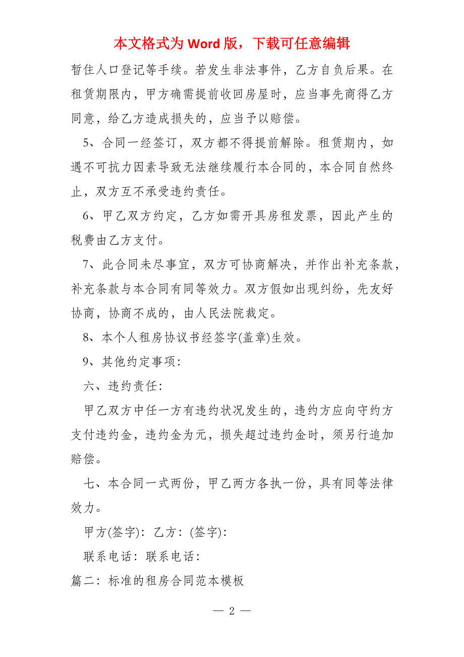 2022年标准的租房合同范本模板(5篇)_第2页