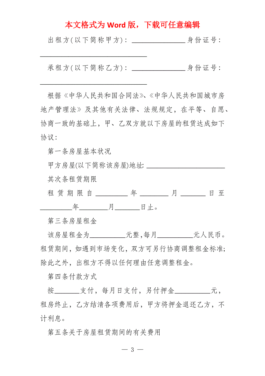 2022年标准的租房合同范本模板(5篇)_第3页