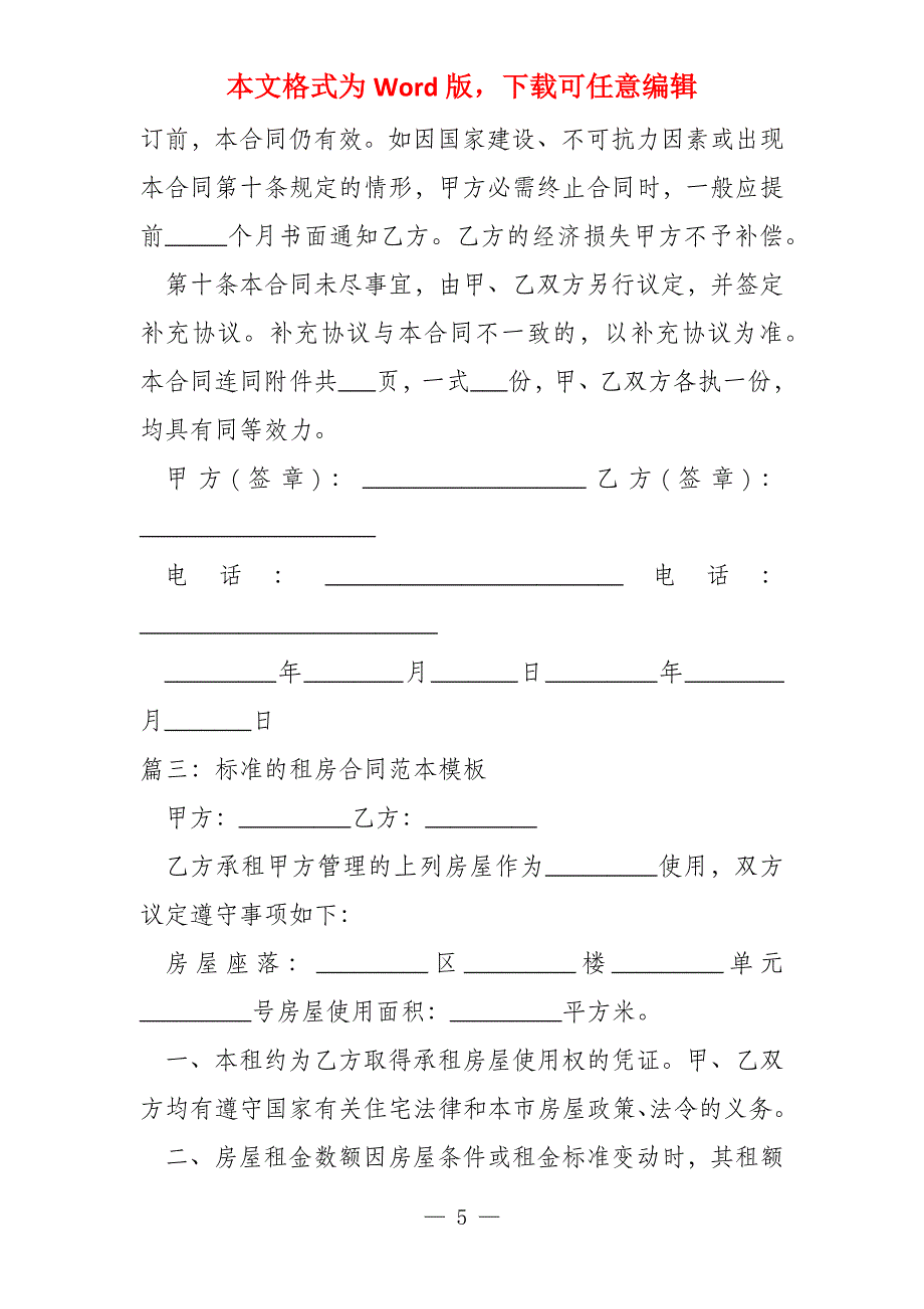 2022年标准的租房合同范本模板(5篇)_第5页