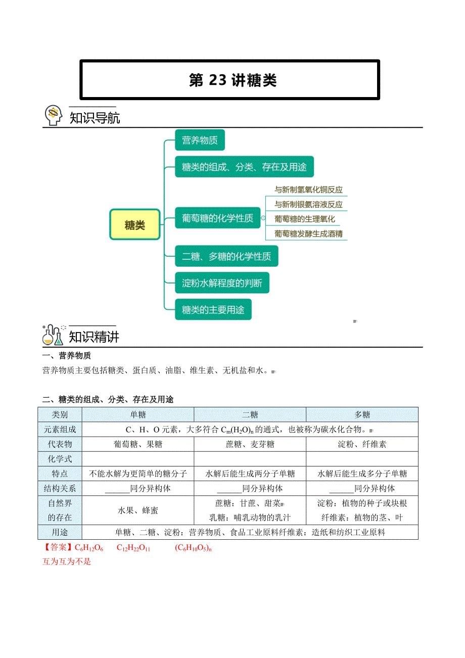 人教版高中化学必修第二册精品讲义第23讲 糖类（教师版）_第1页
