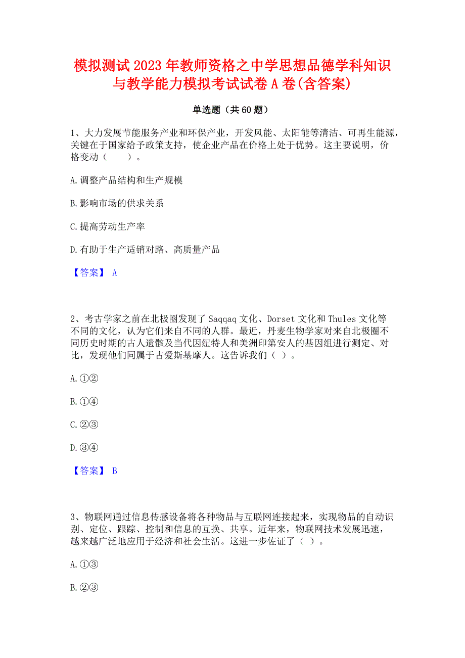 模拟测试2023年教师资格之中学思想品德学科知识与教学能力模拟考试试卷A卷(含答案)_第1页