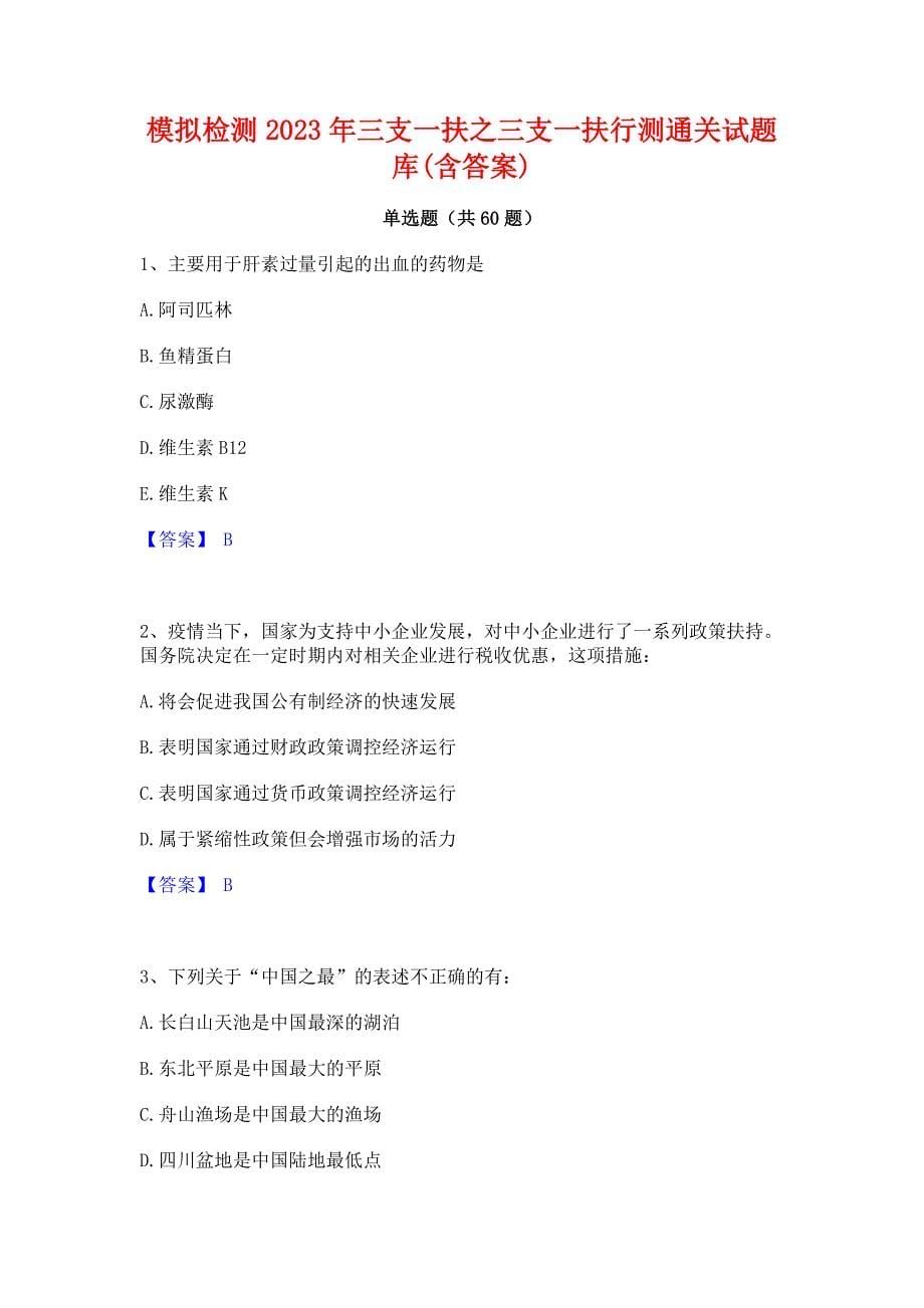 ﻿模拟检测2023年三支一扶之三支一扶行测通关试题库(含答案)_第1页