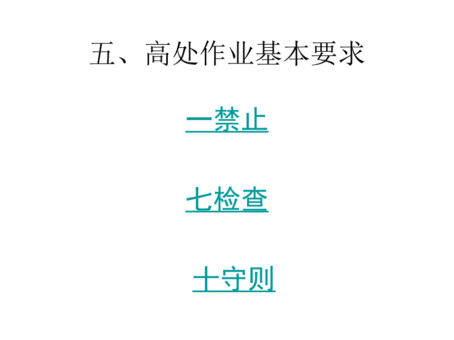 安监部高空作业课件_第4页