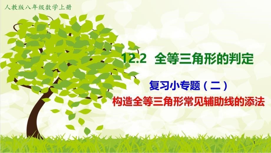第十课--专题（二）构造全等三角形常见辅助线的添法 【高效备课精研+知识精讲提升】人教版八年级数学上册_第1页