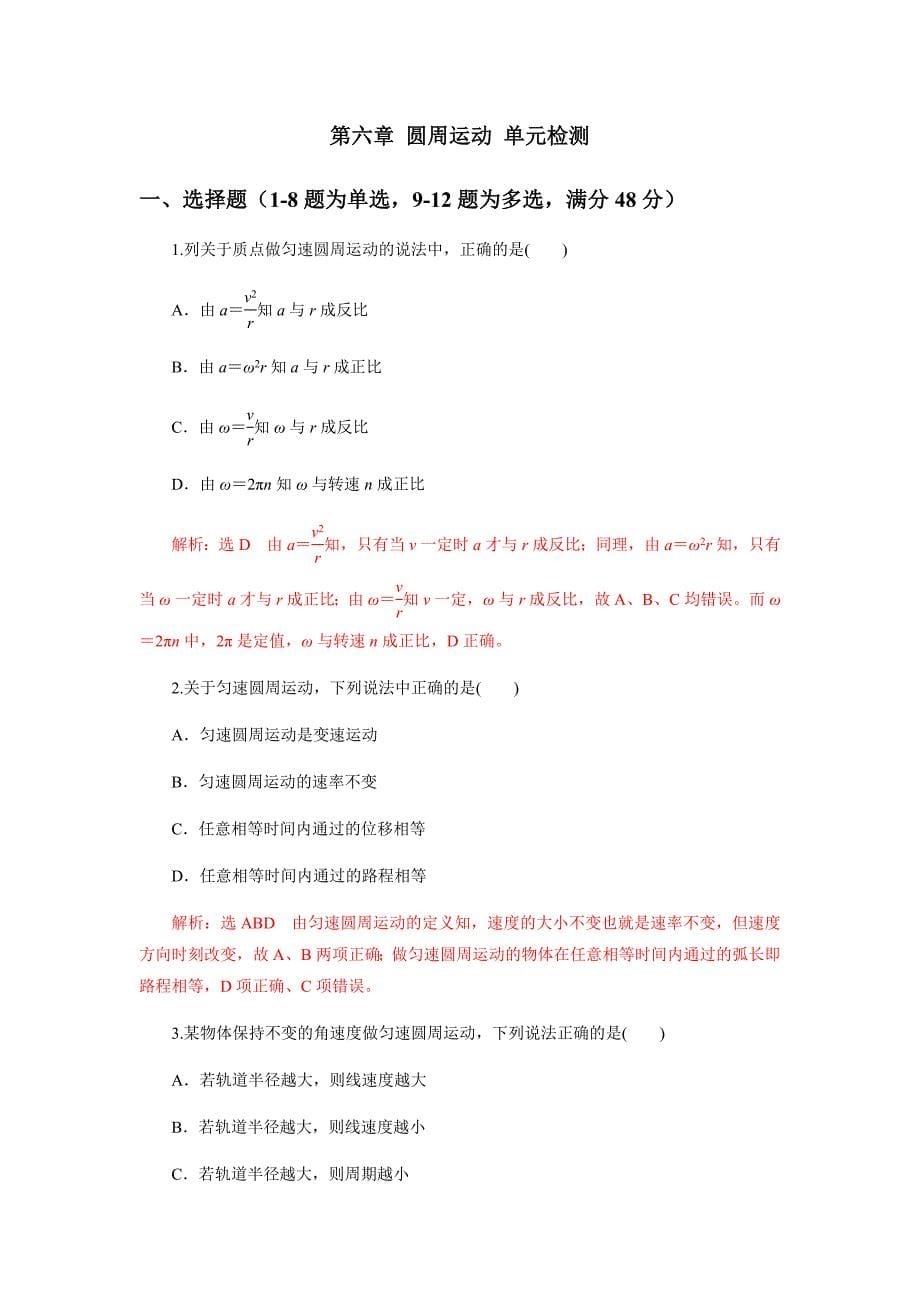 第六章圆周运动单元检测（解析版）-教案课件-高中物理必修第二册_第1页