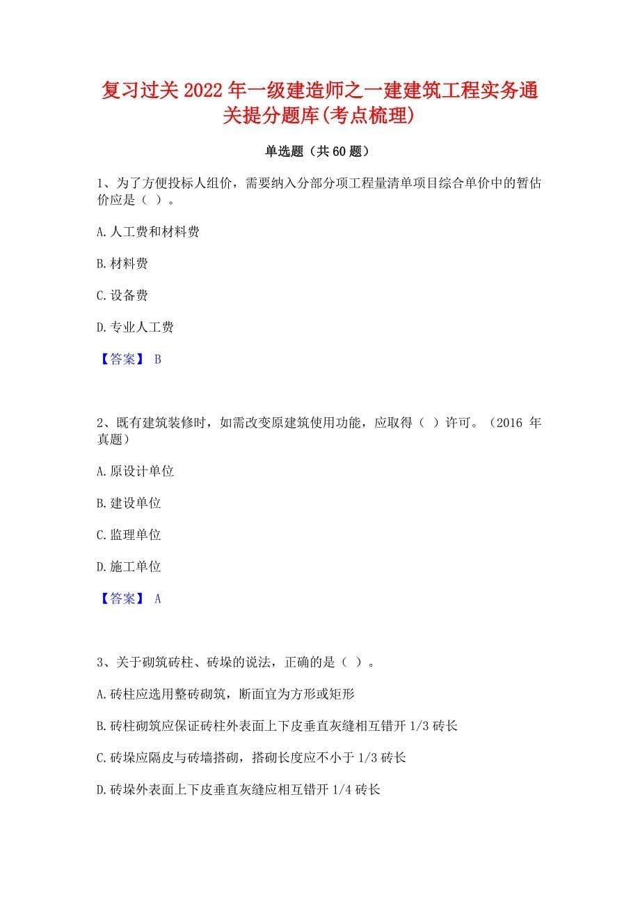 复习过关2022年一级建造师之一建建筑工程实务通关提分题库(考点梳理)_第1页