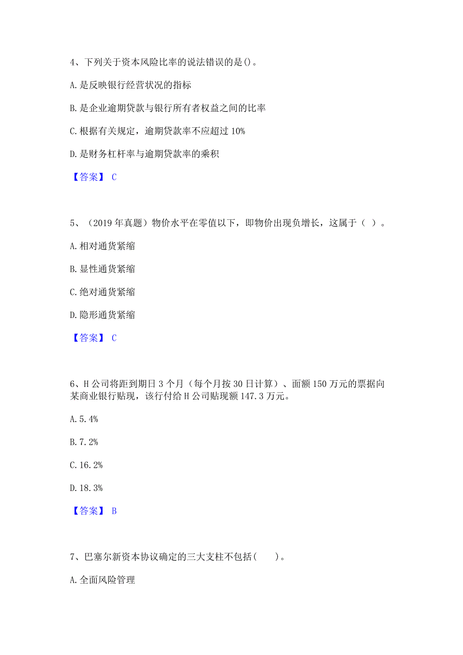 模拟检测2022年初级经济师之初级金融专业模拟练习题(一)含答案_第2页