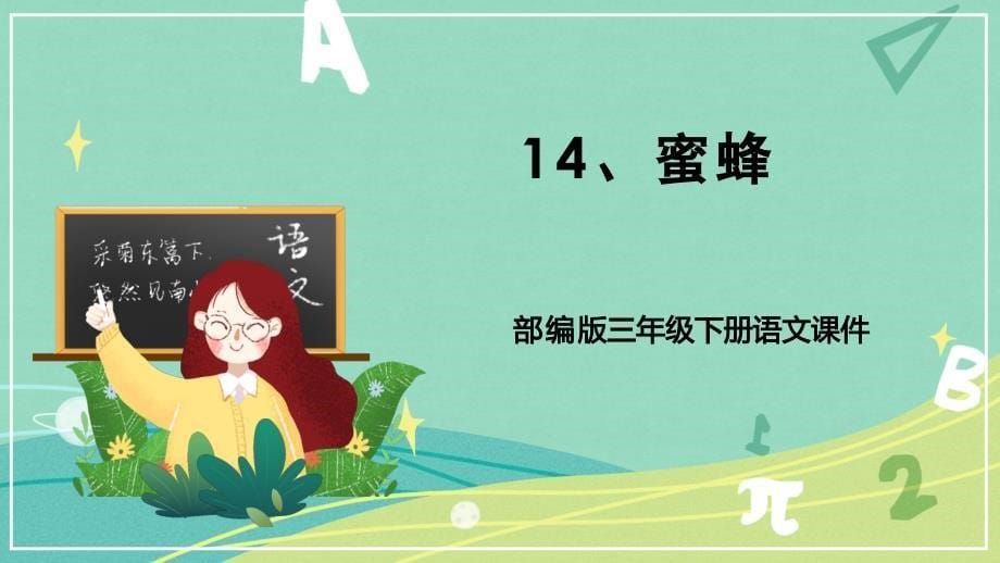 第14课 蜜蜂【知识精讲+备课精研】三年级语文下册（部编版）_第1页
