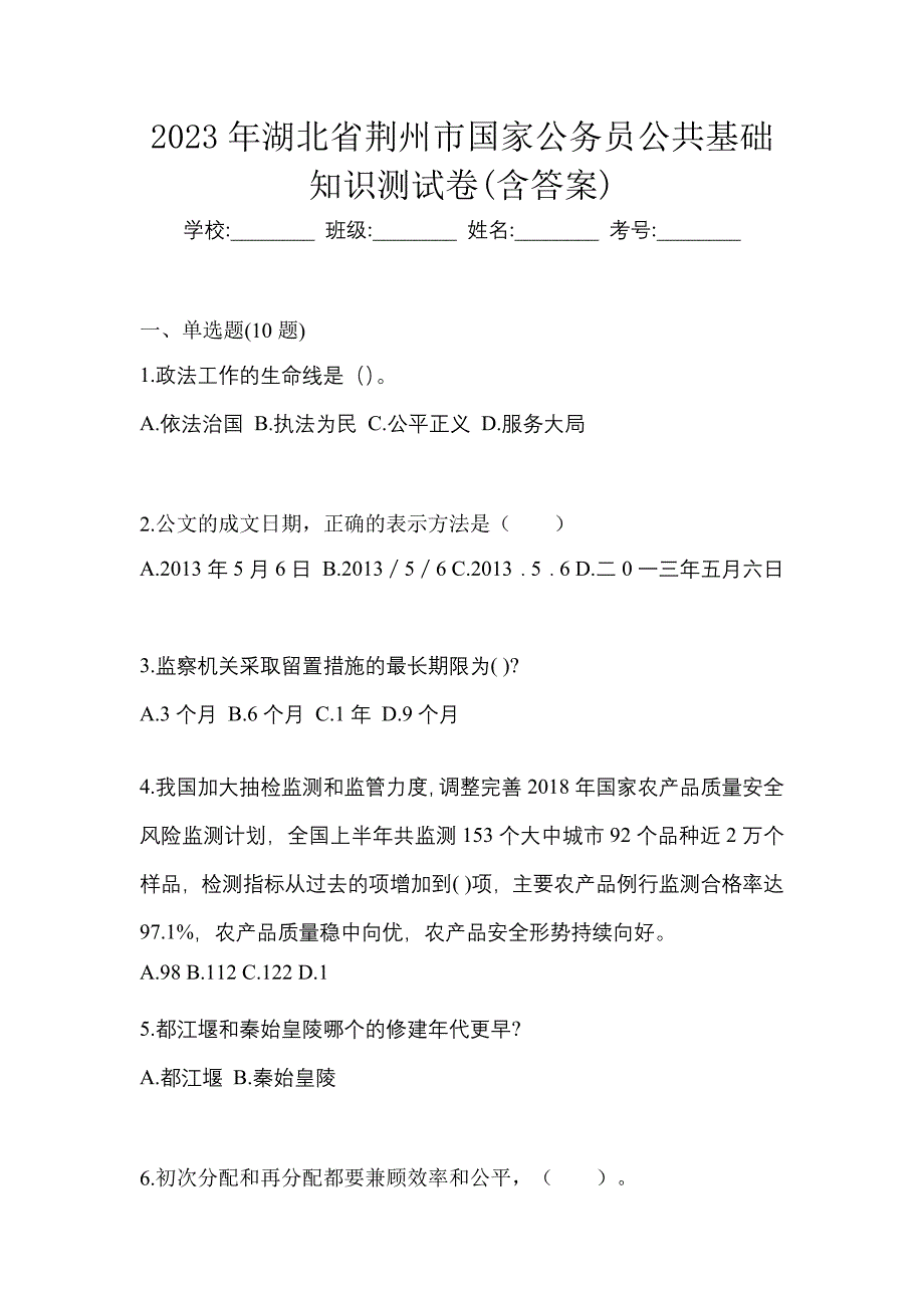 2023年湖北省荆州市国家公务员公共基础知识测试卷(含答案)_第1页