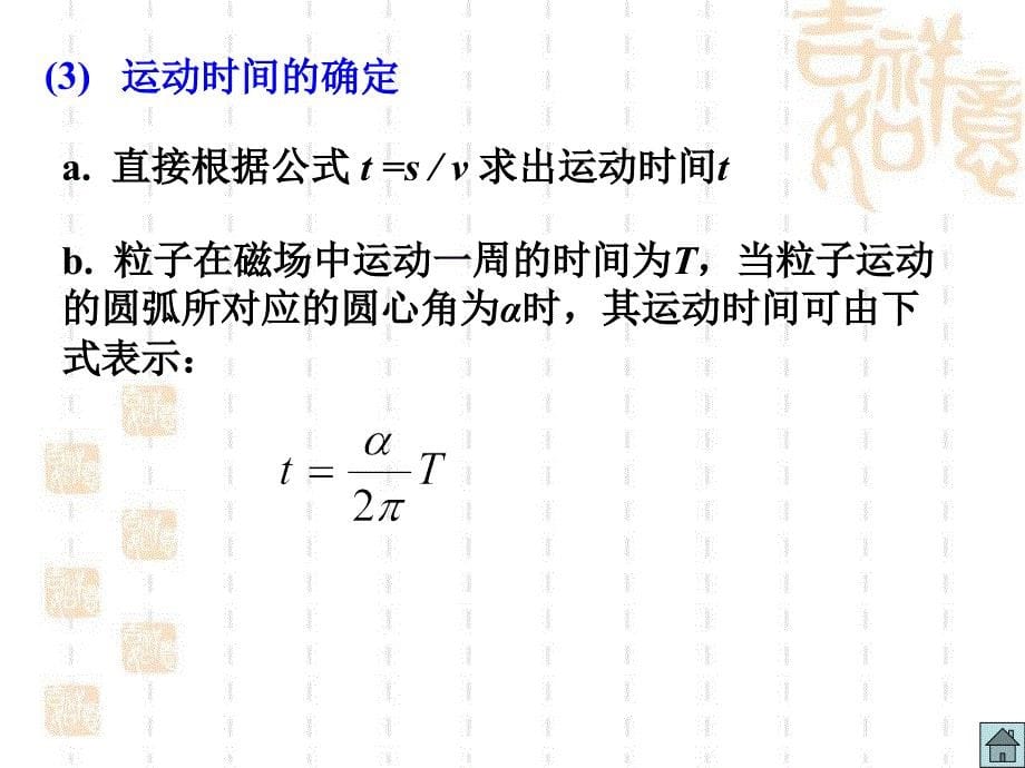 带电粒子在磁场中的圆周运动_第5页