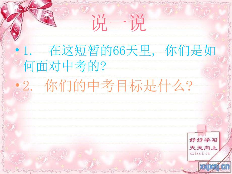 初三主题班会课件：勇于拼搏冲刺中考_第3页