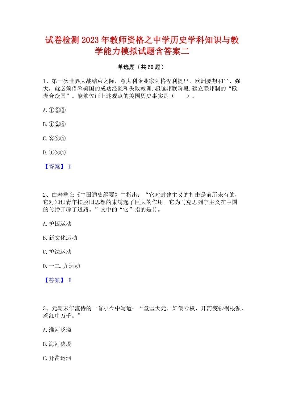 试卷检测2023年教师资格之中学历史学科知识与教学能力模拟试题含答案二_第1页