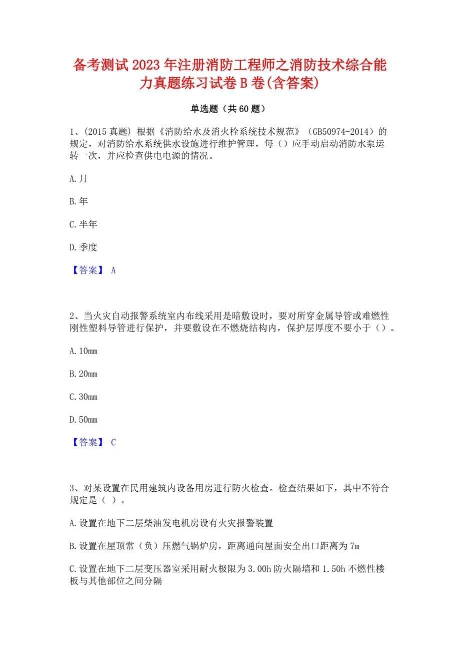 备考测试2023年注册消防工程师之消防技术综合能力真题练习试卷B卷(含答案)_第1页