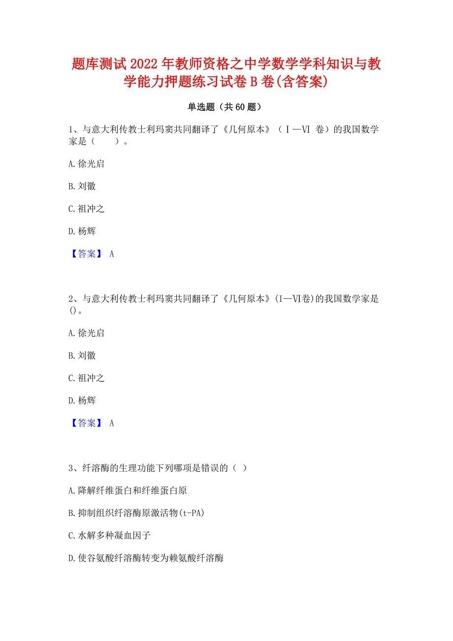 题库测试2022年教师资格之中学数学学科知识与教学能力押题练习试卷B卷(含答案)_第1页