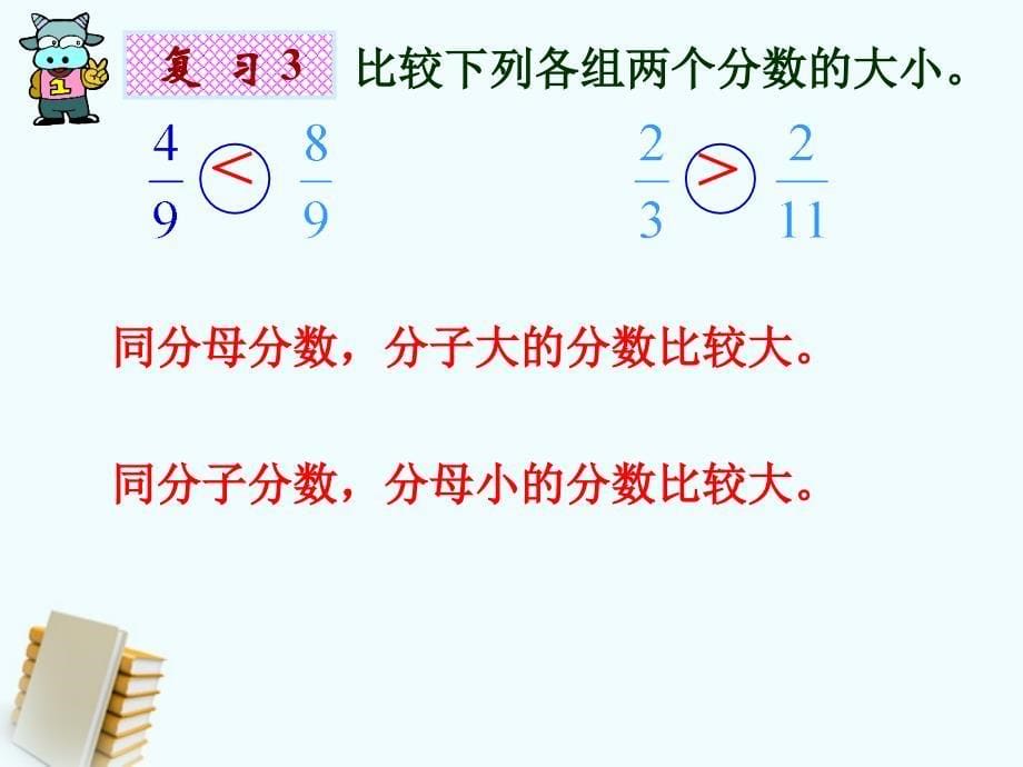 五年级数学上册分数的大小比较1课件北师大版_第5页