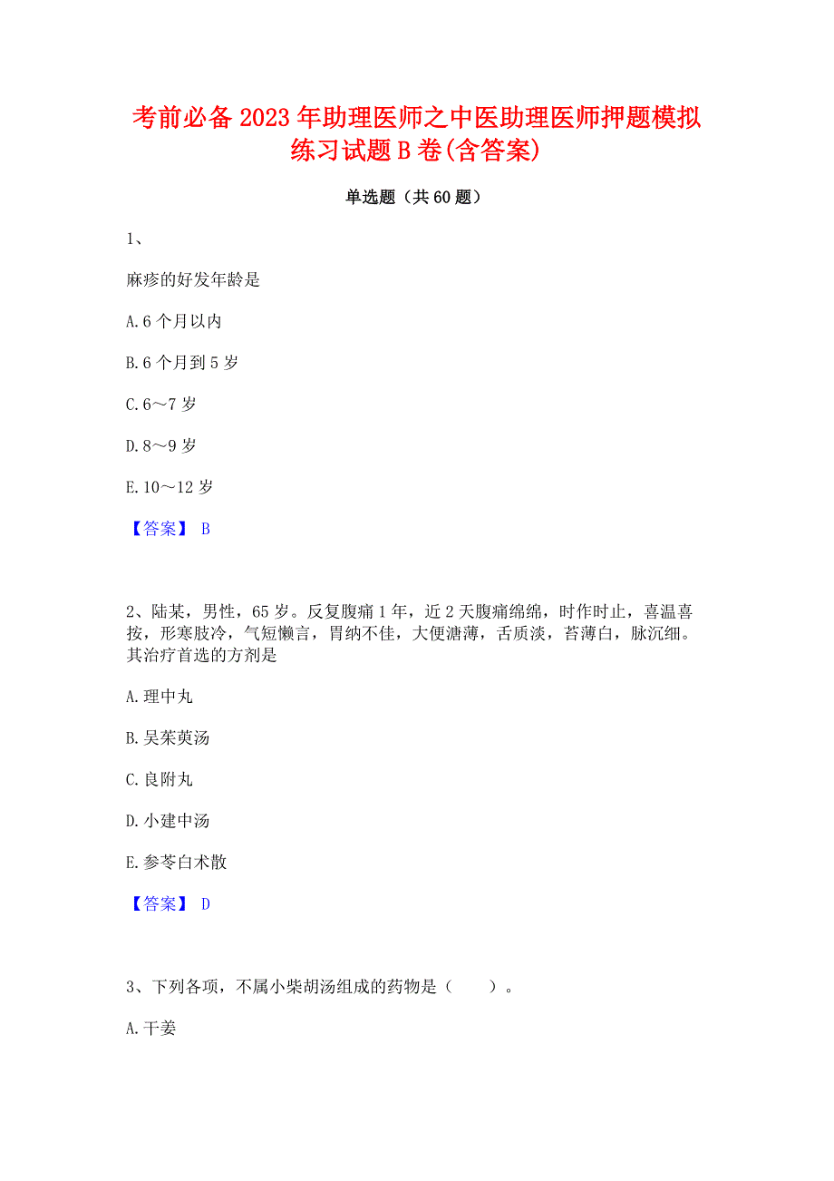 考前必备2023年助理医师之中医助理医师押题模拟练习试题B卷(含答案)_第1页