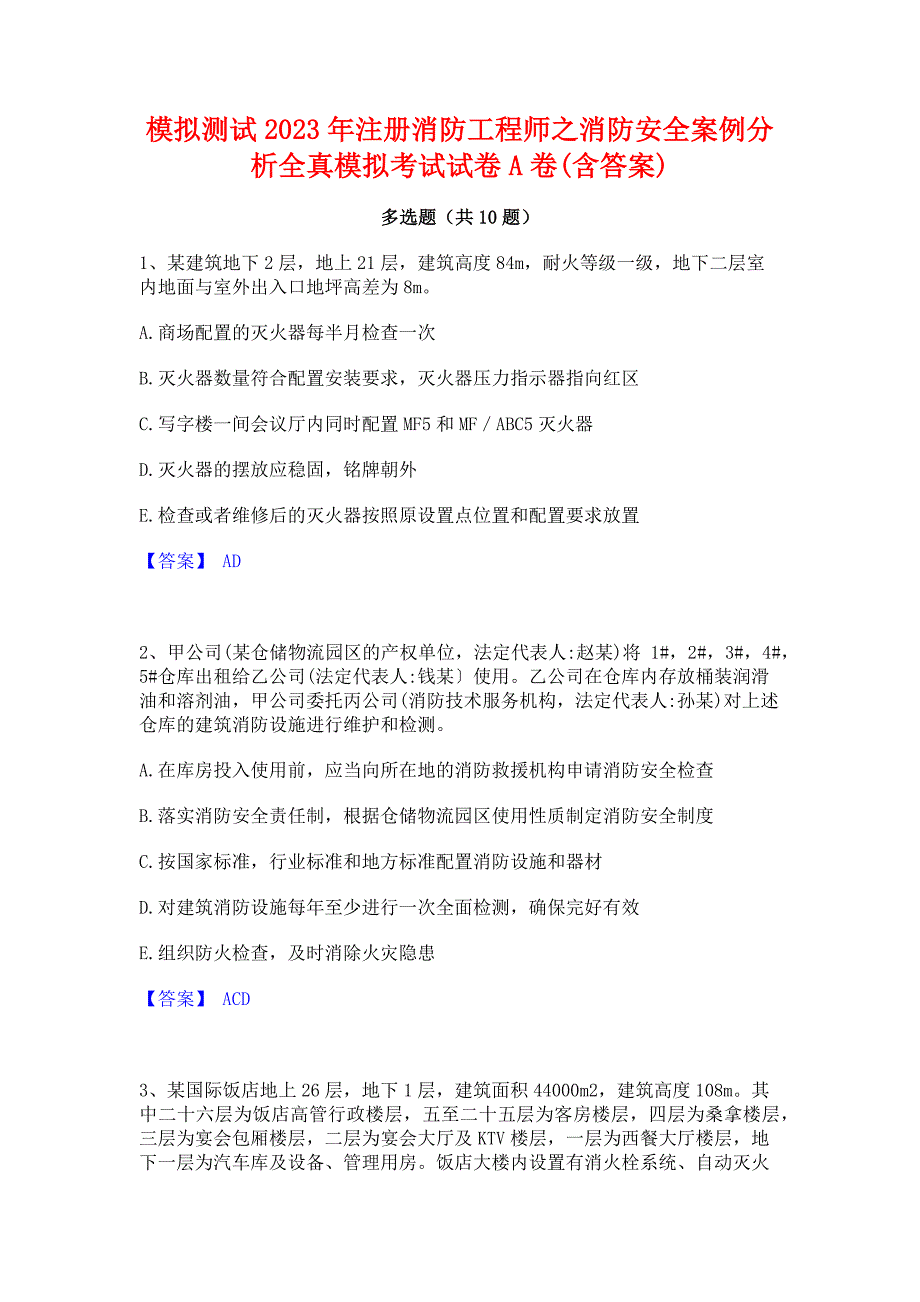 模拟测试2023年注册消防工程师之消防安全案例分析全真模拟考试试卷A卷(含答案)_第1页