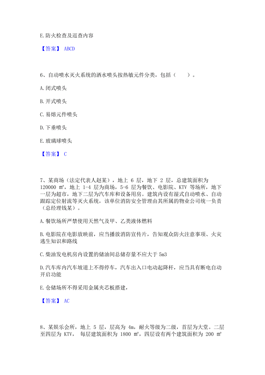 模拟测试2023年注册消防工程师之消防安全案例分析全真模拟考试试卷A卷(含答案)_第3页