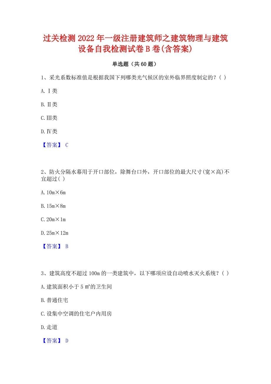 过关检测2022年一级注册建筑师之建筑物理与建筑设备自我检测试卷B卷(含答案)_第1页