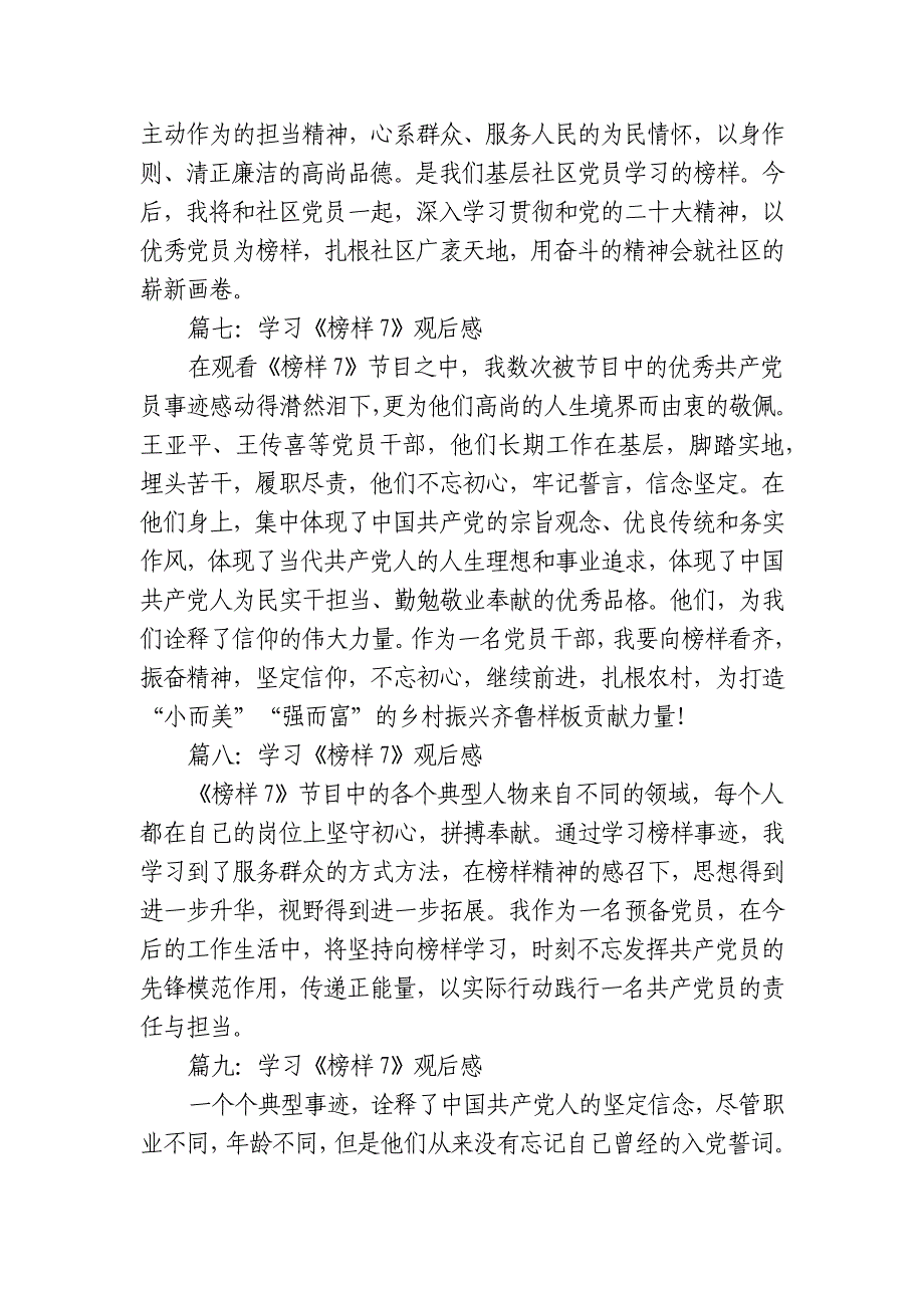 10篇2023年3月25日观看学习《榜样7》观后感心得体会_第5页