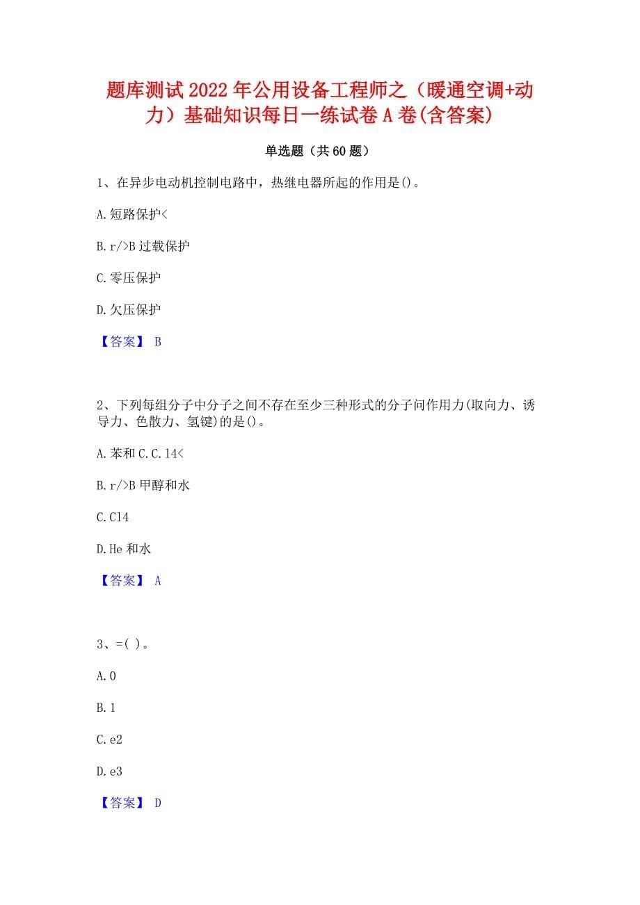 题库测试2022年公用设备工程师之（暖通空调+动力）基础知识每日一练试卷A卷(含答案)_第1页