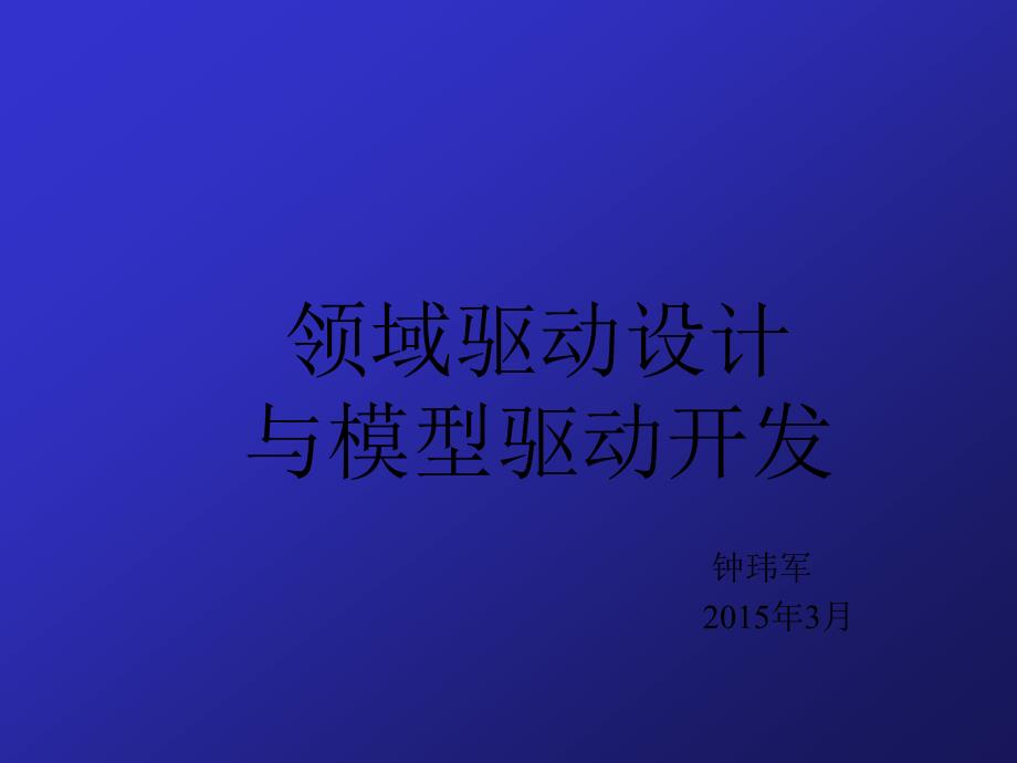 领域驱动设计与模型驱动开发_第1页