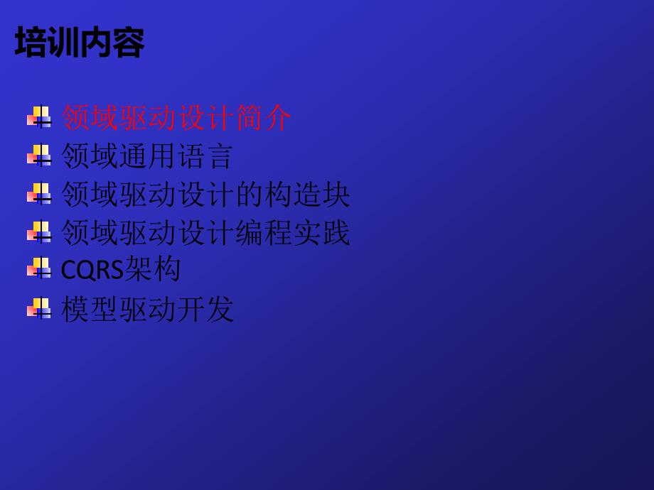 领域驱动设计与模型驱动开发_第3页